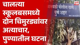 Pudhari News  चालत्या स्कूलबसमध्ये दोन चिमुरड्यांवर अत्याचार पुण्यातील घटना  punenews [upl. by Willabella]