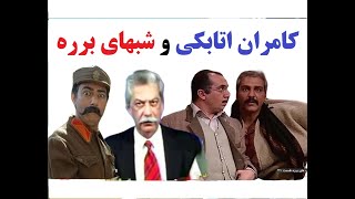 کامران اتابکی و شبهای برره [upl. by Elden]