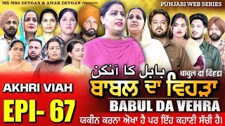 BABAL DA VEHRA EP 67  MR MRS DEVGAN  DEV MINDO  NEW PUNJABI WEB SERIES  punjabiwebseries [upl. by Ahsinnek785]