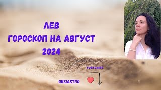 ЛЕВ  гороскоп на АВГУСТ 2024 года [upl. by Louella]