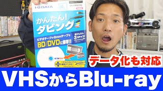 ブルーレイとデータ両方に変換可能なビデオキャプチャー！もちろんDVDにも対応【IO DATA GVUSB2HQ】 [upl. by Phaedra682]