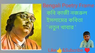 quotনতুন খাবারquot কবি কাজী নজরুল ইসলাম [upl. by Michelina]