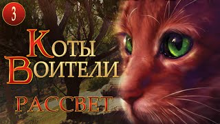 КОТЫ ВОИТЕЛИ  9 Рассвет 3 серия [upl. by Letnuahc159]