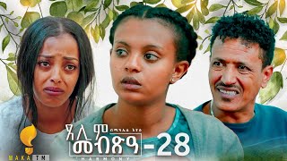 Waka TM New Eritrean Series film 2024 Tselim Mebxea ጸሊም መብጽዓ By Michael Eyasu Harmony Part 28 [upl. by Zebaj]