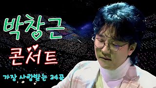 박창근 콘서트 18 곡을 광고없이듣기 박창근 마음의 위로가 되는 노래모음  너무 아픈 사랑은사랑이 아니었음을님은 먼곳에주저하는 연인들을 위해외로운 사람들미련그날들 [upl. by Aven]