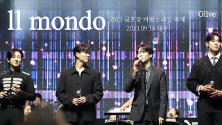 4K ll Mondo  리베란테 20230915 대구 금호강 바람소리 축제 [upl. by Ydnelg710]