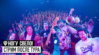 Ногу Свело  Стрим после тура [upl. by Arette]