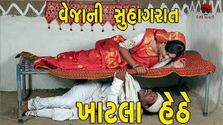 વેજયાની સુહાગરાત ખાટલા નીચે  દેશી વિડિયો  Gujarati Comedy Video  Desi Paghadi [upl. by Mikaela414]