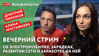 Про электромобили о зарядках развитии сети и заработке на ней  Дмитрий Никонов и Алина Мустафаева [upl. by Abraham259]