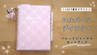 LOFT限定 🎀 ロルバーンダイアリーでバレットジャーナルセットアップ【手帳の中身】〈声あり〉 [upl. by Kass]