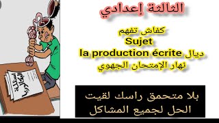 3ème année collège examen régional la production écrite كفاش نفهم الموضوع نهار الإمتحان الجهوي [upl. by Dias174]