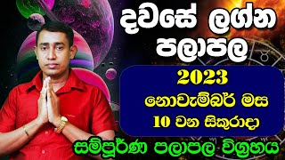 Friday Daily Predictions 2023  Dawase Lagna Palapala  10th November 2023  Sinhala Astrology [upl. by Adlar300]