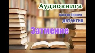 Аудиокнига «Затмение» Из хроники лихих 90х [upl. by Maura]