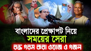 ক্ষমতার দাপট বেশি দিন থাকে না ক্ষমতা নিয়ে শেখ হাসিনা পালিয়েছে  Mufti Sayed Ahmad New Bd Waz 2023 [upl. by Ardiedal783]