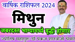 मिथुन राशीचे वार्षिक भविष्य 2024 in marathi  मिथुन राशीचे भविष्य 2024 [upl. by Olivia]