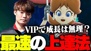 VIPで上達するのはもう無理？うめきデイジーが考える最速の上達法【スマブラSP】 [upl. by Innavoig]