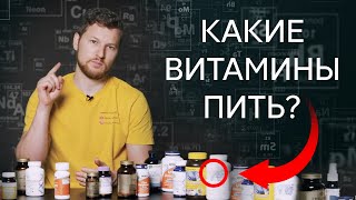 Какие ВИТАМИНЫ нужно пить Тимофей Кармацкий [upl. by Anceline]