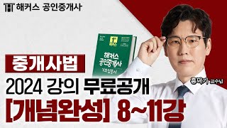 공인중개사 중개사법령 및 중개실무 개념완성 811강 📗 2024 유료인강 무료공개｜해커스 공인중개사 홍덕기 [upl. by Ilagam711]