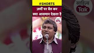 Shakeel Azmi Shayari  ज़मीं पर बैठ कर क्या आसमान देखता है  shorts  sahityatak [upl. by Eentihw]