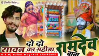 Sawan Bhadwa Special 22 Sawan ka Mahina Aaya Ramdevji dj Song remix Dj Rahul Siyakhedi [upl. by Aseefan]