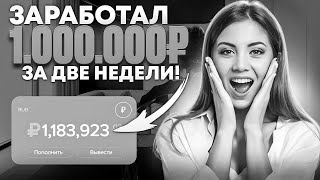 ЗАРАБОТОК В ИНТЕРНЕТЕ 1000000₽ Как Заработать В Интернете в 2024 году Заработок с вложением 2024 [upl. by Glassco]