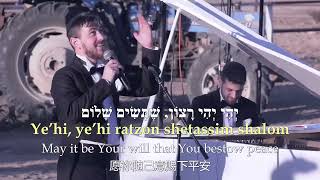 Birkat Kohanim 众祭司的祝福 Priestly Blessing Avrumi Weinberg and the Rashi Yeshiva [upl. by Freed146]