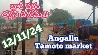 December 12 2024అంగల్లు టమోట మార్కెట్ Angallu tamotoprice today toplive sayyadshahataj2000 [upl. by Enitram]