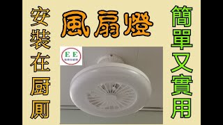 風扇燈 風扇燈 安裝 淘宝開箱 淘宝风扇灯 淘寶風扇燈 厠所裝風扇 厨房裝風扇 風扇燈清潔 風扇燈推薦 其他 如何選購 如何安裝視頻按以下連結 [upl. by Aihsek725]