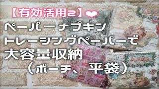 【有効活用２】ペーパ－ナプキン、トレーシングペーパーで大容量収納（ポーチ、平袋） [upl. by Hillery]