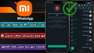 واتساب ضد الحظر بدون ربط  حل مشكلة تعذر ربط الجهاز  واتساب بنفس رقمك المحظور GBWHATSAPP quot 😎 [upl. by Ameen]