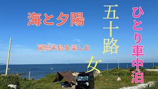 【サスラエル車旅3】千葉の夕陽のキレイな場所で車中泊キャンプをして鋸山に登ってきました。 [upl. by Aihk]