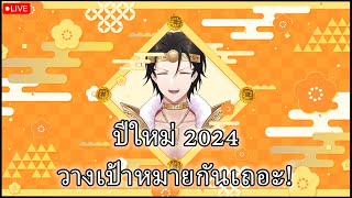 Free Talk ปีใหม่แล้วว วางแผนปีนี้กันเต้อะะ [upl. by Suivatram978]