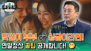 맞벌이 중인가요 싱글이신가요 연말정산 꿀팁 대공개 한국세무사회 x 이데일리TV 세상만사 [upl. by Aitnom47]