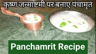 Janmashtami par banaye swadisht panchamrit  panchamrit kaise banaye  charnamritpanchamrit recipe [upl. by Ecidna]