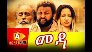 መዳ Meda  Ethiopian Movie 2018 [upl. by Yttel447]