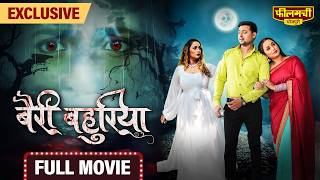 Bairi Bahuriya – FULL MOVIE  Rani Chatterjee’s New Bhojpuri Film 2024  World Digital Premiere [upl. by Nosrej]