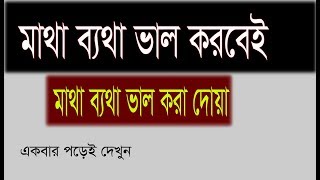 মাথা ব‌্যথা ভাল করার কার্যকরী কোরআনী দোয়া  doa for headche  matha bethar dua [upl. by Nosyerg156]