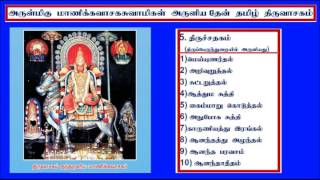 THIRUVASAGAM FULL 29THIRUVASAGAM ENUM THEANPART 2 TRADITIONAL திருவாசகம் தேன்பழமைப்பாங்குபண் 2 [upl. by Atiuqehc]