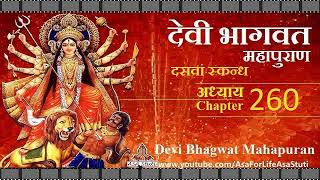 Devi Bhagvat Puran Ch 260 देवी वृतांत वर्णन में वैवस्वत सावर्णि आदि मनुओं की कथा [upl. by Meier]