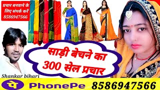 साड़ी बेचने का 300 का सेल प्रचार  Saadi bechne ka prachar recording 2024 [upl. by Ahsimit711]