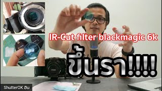 ขึ้นรา IR cut filter blackmagic 6K ทำอย่างไร ซ่อมที่ไหน [upl. by Htebaras]