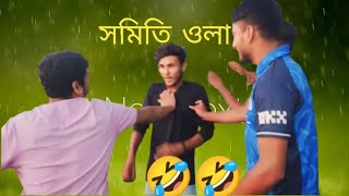 সমিতি ওলা 😂  somite wola  Bangla new funny video  Family f bd [upl. by Saisoj163]