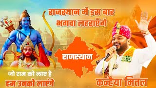 राजस्थान में इस बार भगवा लहरायेंगे  Kanhiya Mittal  HD  Rajasthan Me Bhagwa Lehrayenge 2023 [upl. by Dietz511]