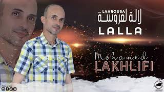 محمد الخليفي  لالة لعروسة حصريًا   Mohamed LAKHLIFI  Lalla Laarousa EXCLUSIVE [upl. by Aecila]