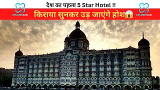 देश का पहला 5 Star Hotel  Indias 5 Star Hotel Price  Food amp Facilities XploreKar [upl. by Hillell498]