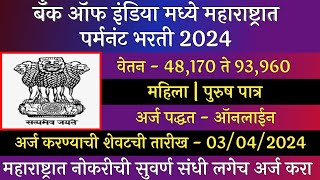 बँक ऑफ इंडिया मध्ये महाराष्ट्रात पर्मनंट भरती 2024  Bank Of India Recruitment 2024 BOI Bharti 2024 [upl. by Ailices]