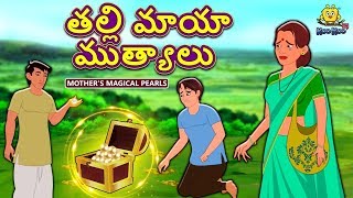 Telugu Stories  తల్లి మాయా ముత్యాలు  Telugu Kathalu  Moral Stories  Koo Koo TV Telugu [upl. by Heymann]