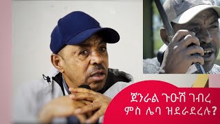 ጀነራል ጉዑሽ ገብረ ህዝቢትግራይምስሌባኣይደራደርንtigray new 2024 live tigraitv ላዛ [upl. by Nuawad]