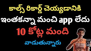 Best calls recording app for Android mobile in telugu [upl. by Cadel]