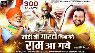 मोदी जी गारंटी निभा गये राम आ गये  Ayodhya Ram Mandir Song 2024  Kanhiya Mittal [upl. by Sink]